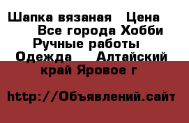 Шапка вязаная › Цена ­ 800 - Все города Хобби. Ручные работы » Одежда   . Алтайский край,Яровое г.